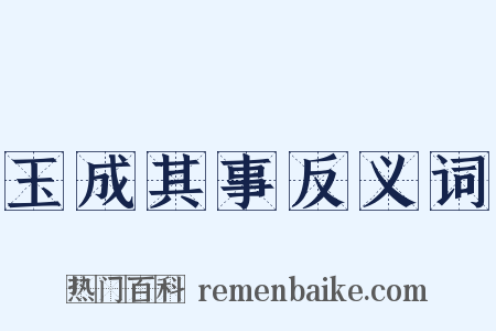 玉成其事反义词是什么意思的图片